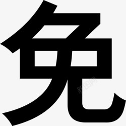 千方百计免运费免运费图标高清图片