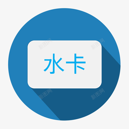 icon水卡svg_新图网 https://ixintu.com icon水卡