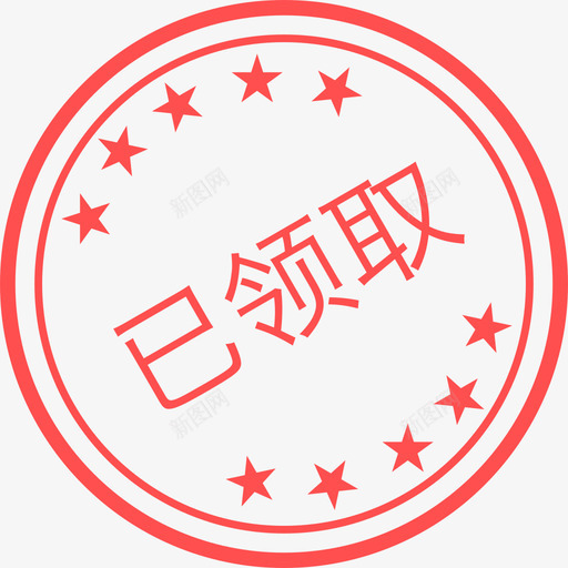 已领svg_新图网 https://ixintu.com 已领