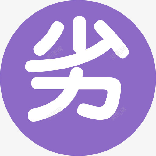 劣V类水svg_新图网 https://ixintu.com 劣V类水