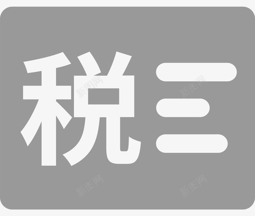 税务咨询svg_新图网 https://ixintu.com 税务咨询