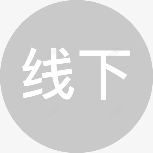 线下还款svg_新图网 https://ixintu.com 线下还款