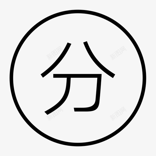 分居中版svg_新图网 https://ixintu.com 分居中版