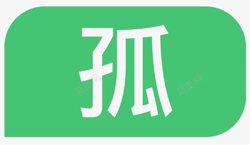 孤svg_新图网 https://ixintu.com 孤 孤，gu