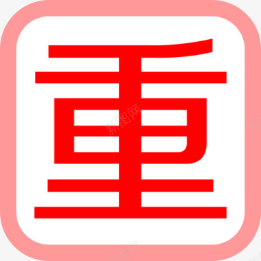 signs_word_重图标