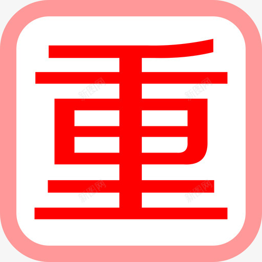 signs_word_重svg_新图网 https://ixintu.com signs_word_重