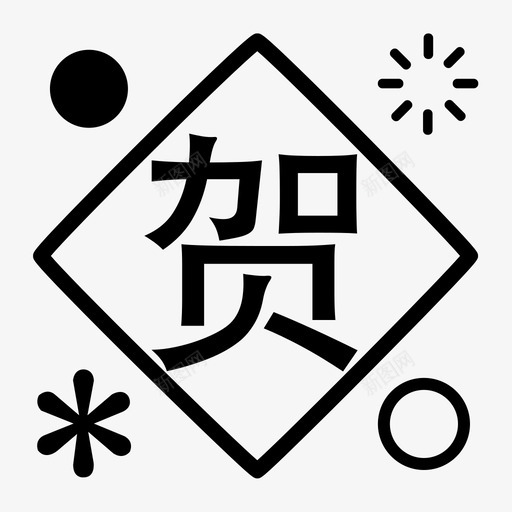 新春图标05svg_新图网 https://ixintu.com 新春图标05