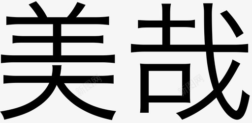 美哉svg_新图网 https://ixintu.com 美哉