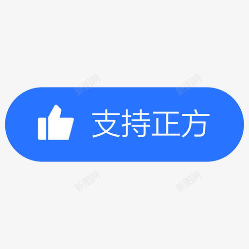 支持正方-01svg_新图网 https://ixintu.com 支持正方-01