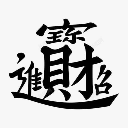 招财进宝_已来版svg_新图网 https://ixintu.com 招财进宝_已来版