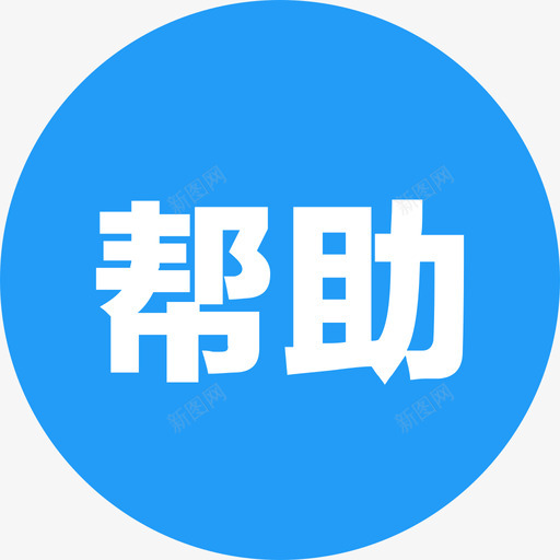 侧边-帮助移入svg_新图网 https://ixintu.com 侧边-帮助移入 侧边-帮助