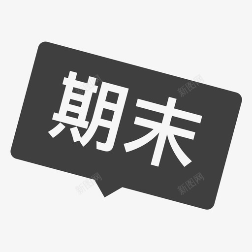 期末svg_新图网 https://ixintu.com 期末