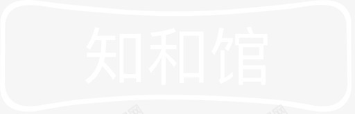 知和馆svg_新图网 https://ixintu.com 知和馆