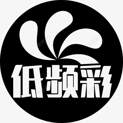 低频彩svg_新图网 https://ixintu.com 低频彩