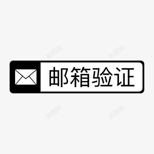 邮箱验证长标签-双色svg_新图网 https://ixintu.com 邮箱验证长标签-双色