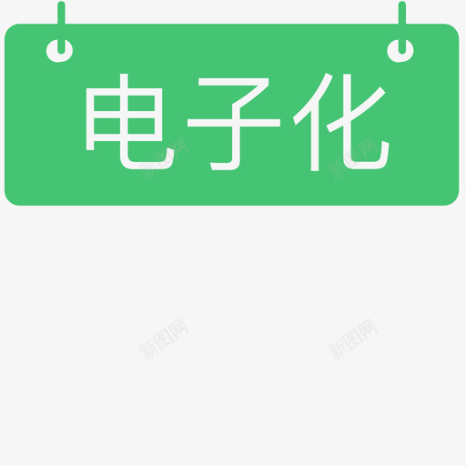 电子化svg_新图网 https://ixintu.com 电子化 电子化，dzhua