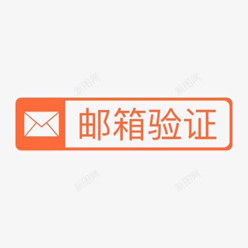 邮箱验证长标签-单色svg_新图网 https://ixintu.com 邮箱验证长标签-单色