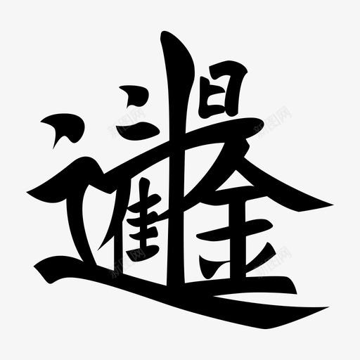 日进斗金svg_新图网 https://ixintu.com 日进斗金