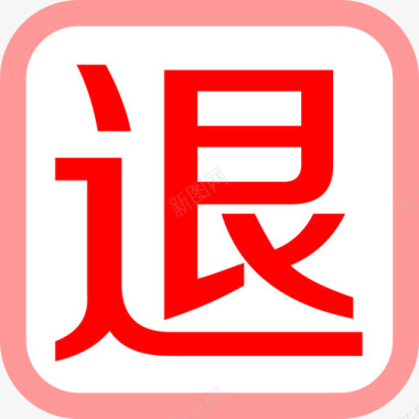 signs_word_退图标