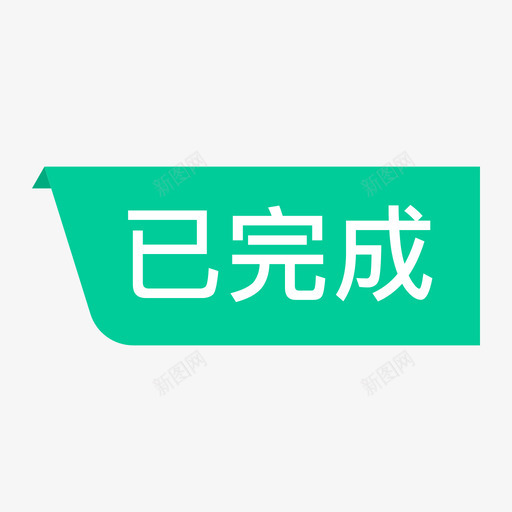 状态-已完成svg_新图网 https://ixintu.com 状态-已完成