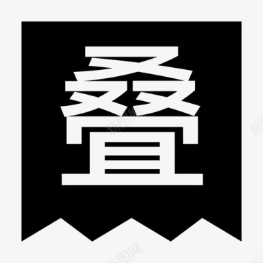 叠加图标