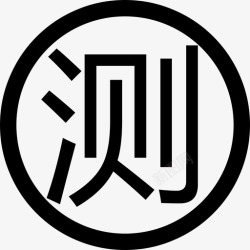 measuringmeasuring高清图片