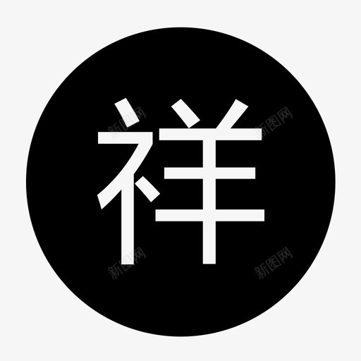 祥svg_新图网 https://ixintu.com 祥