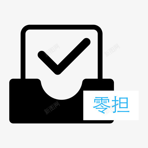 零担svg_新图网 https://ixintu.com 零担