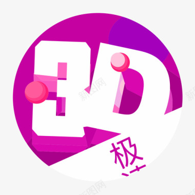 极速3D图标