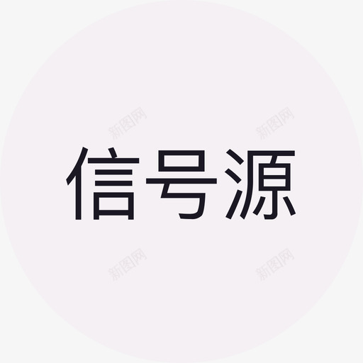 信号源 白svg_新图网 https://ixintu.com 信号源 白 电视面板svg切图-54