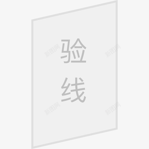 验线-未选中svg_新图网 https://ixintu.com 验线-未选中