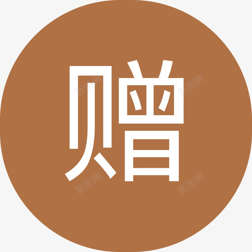 商家详情页_活动与属性_赠送icon@2svg_新图网 https://ixintu.com 商家详情页_活动与属性_赠送icon@2