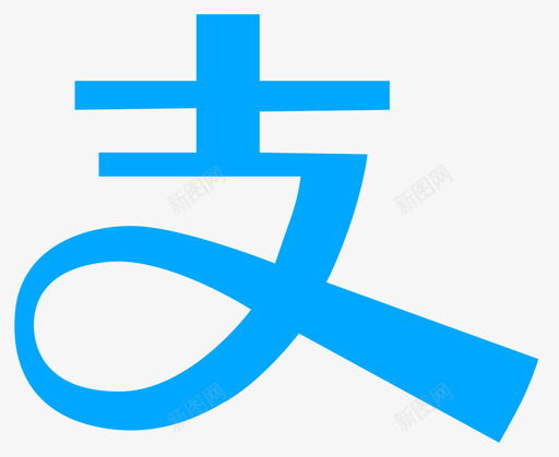 支付宝iconsvg_新图网 https://ixintu.com 支付宝icon