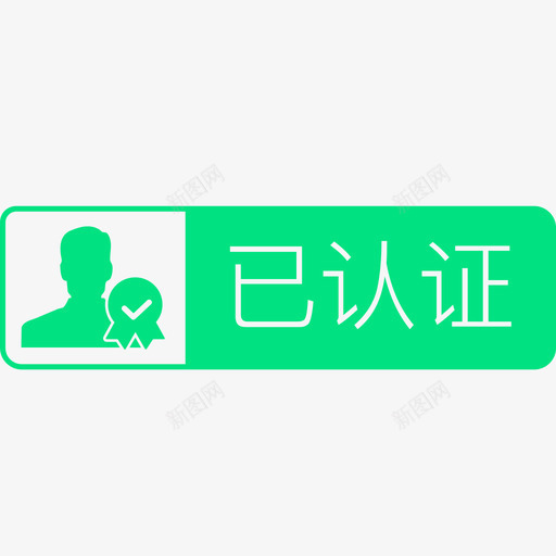 个人认证svg_新图网 https://ixintu.com 个人认证