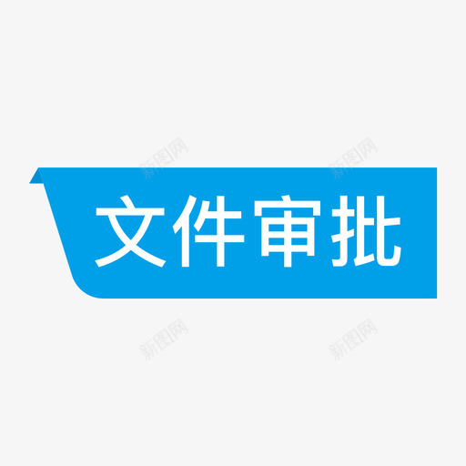 状态-文件审批svg_新图网 https://ixintu.com 状态-文件审批