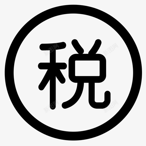 增值税svg_新图网 https://ixintu.com 增值税