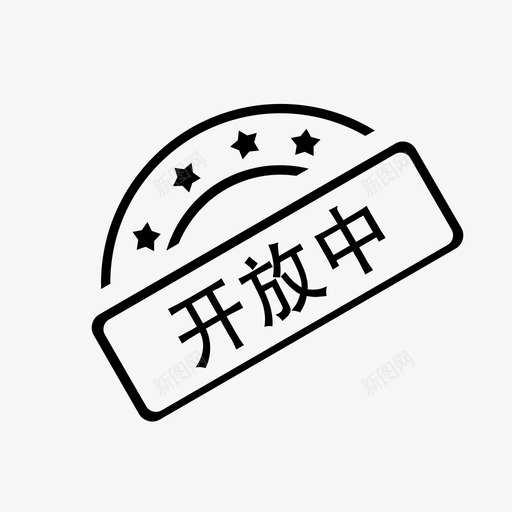 开放中svg_新图网 https://ixintu.com 开放中