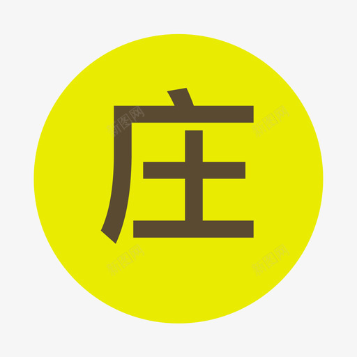 庄svg_新图网 https://ixintu.com 庄 填充 单色 简约