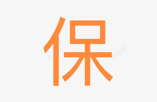 详情页_保证金svg_新图网 https://ixintu.com 详情页_保证金