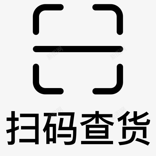 扫码查货svg_新图网 https://ixintu.com 扫码查货