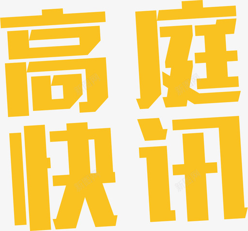 高庭 快讯svg_新图网 https://ixintu.com 高庭 快讯