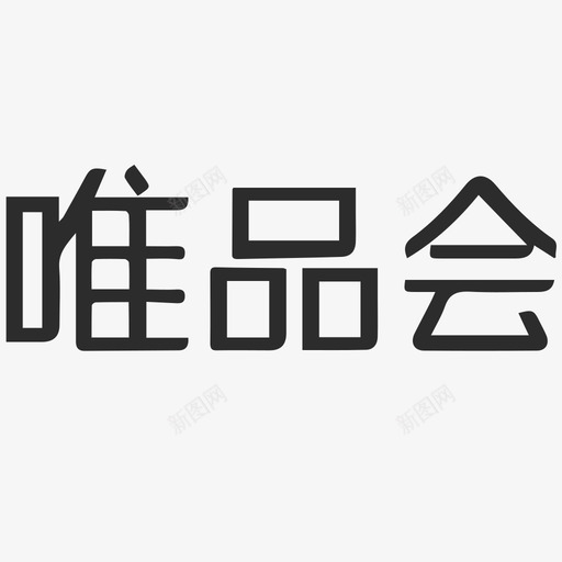 唯品会svg_新图网 https://ixintu.com 唯品会