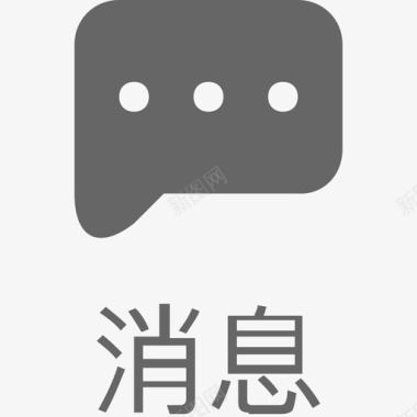 消息_文字图标