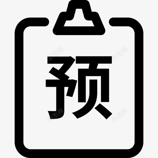 预结iconsvg_新图网 https://ixintu.com 预结icon