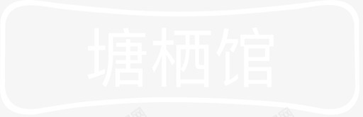 塘栖馆svg_新图网 https://ixintu.com 塘栖馆