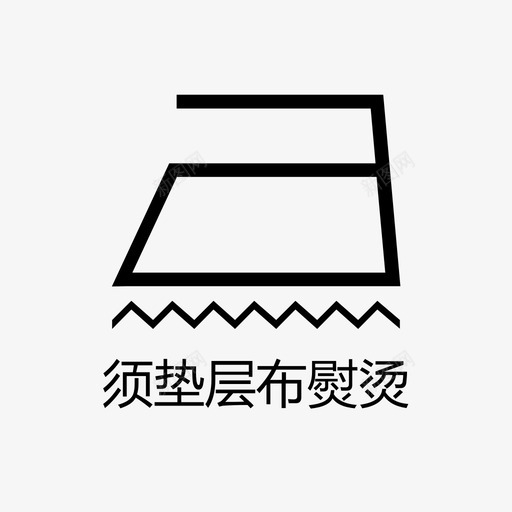 须垫层布熨烫svg_新图网 https://ixintu.com 须垫层布熨烫