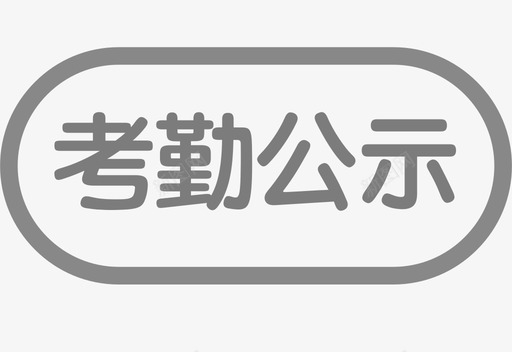 考勤公示svg_新图网 https://ixintu.com 考勤公示