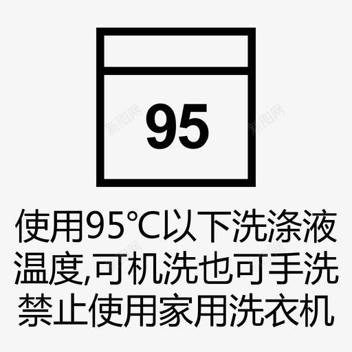 95℃以下可机洗也可手洗，禁止家用洗衣机svg_新图网 https://ixintu.com 95℃以下可机洗也可手洗，禁止家用洗衣机