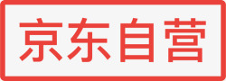 京东自营京东自营高清图片