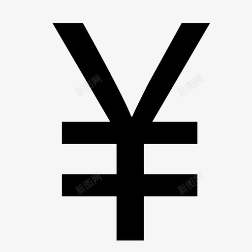 图标-人民币符号svg_新图网 https://ixintu.com 图标-人民币符号